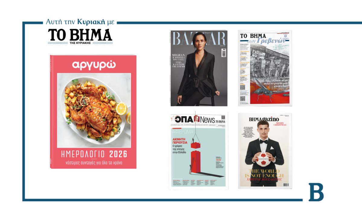 ΒΗΜΑ: Έρχεται αυτή την Κυριακή με συναρπαστικές προσφορές