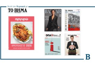 ΒΗΜΑ: Έρχεται αυτή την Κυριακή με συναρπαστικές προσφορές
