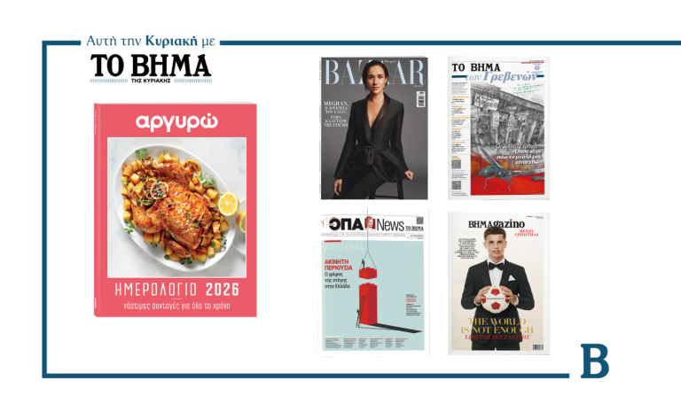 ΒΗΜΑ: Έρχεται αυτή την Κυριακή με συναρπαστικές προσφορές