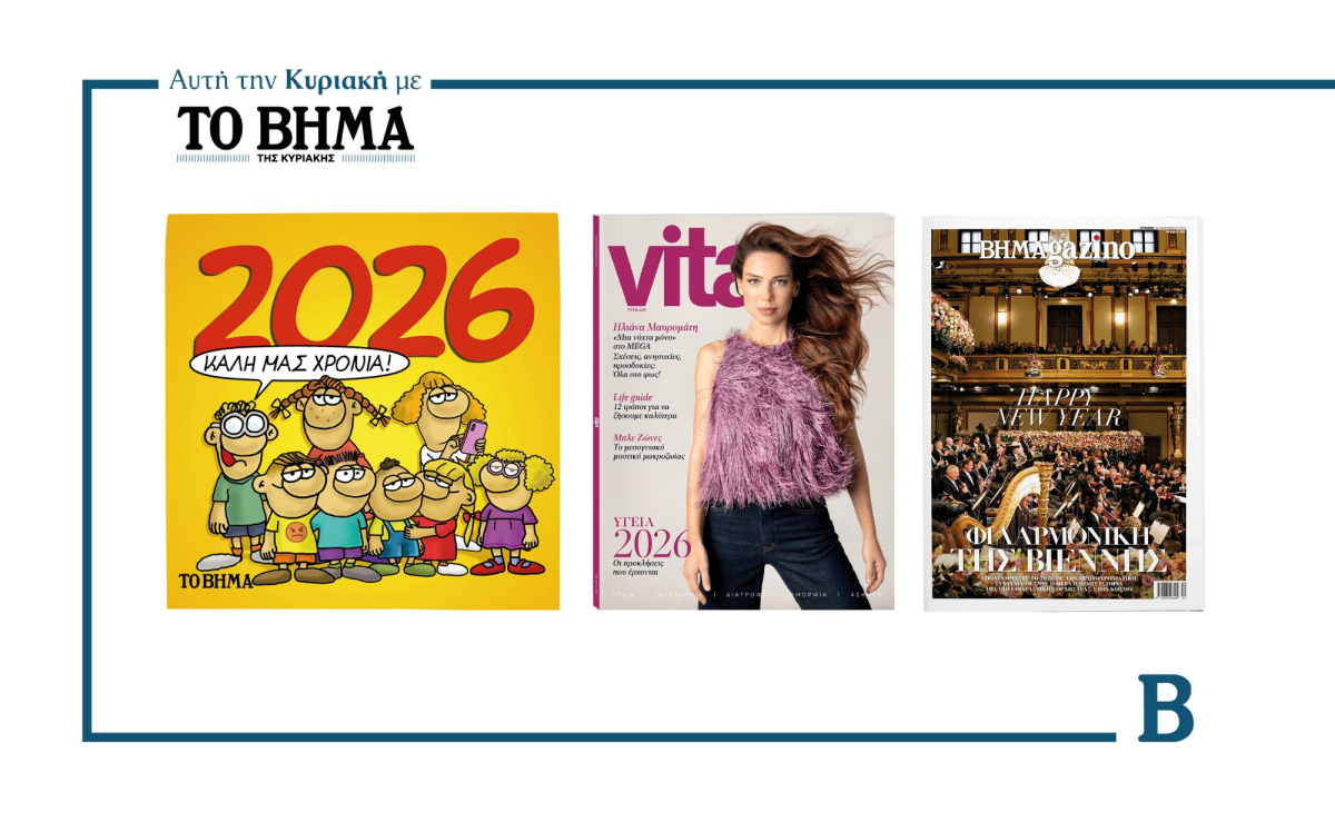 ΒΗΜΑ: Έρχεται αυτή την Κυριακή με συναρπαστικές προσφορές
