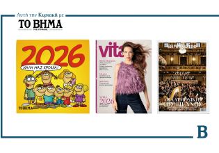 ΒΗΜΑ: Έρχεται αυτή την Κυριακή με συναρπαστικές προσφορές