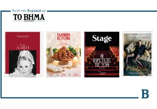 ΒΗΜΑ της Κυριακής: Έρχεται με συναρπαστικές προσφορές