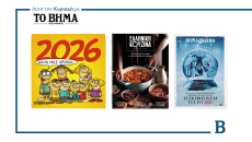 ΒΗΜΑ: Έρχεται την Κυριακή με συναρπαστικές προσφορές