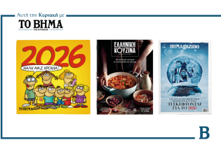 ΒΗΜΑ: Έρχεται την Κυριακή με συναρπαστικές προσφορές