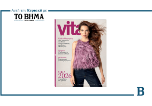 Vita: Το τεύχος Ιανουαρίου έρχεται αυτή την Κυριακή μαζί με το BHMA