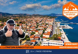 Η Betsson στο χωριό σου: Ο Γρηγόρης Αρναούτογλου στο Ληξούρι Κεφαλονιάς – Μια πρωτοβουλία πρόληψης και αλληλεγγύης!