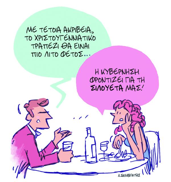 Το σκίτσο του Κώστα Σκλαβενίτη για ΤΑ ΝΕΑ 23/12/25