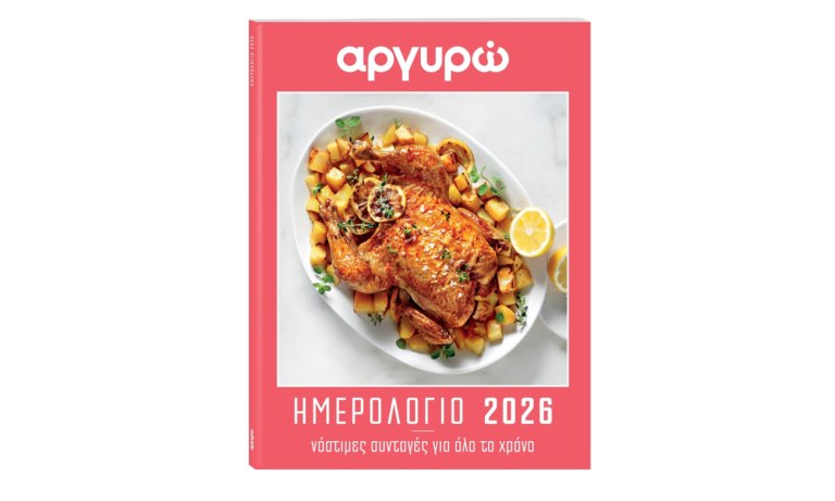 Ημερολόγιο 2026 από την Αργυρώ Μπαρμπαρίγου: Αυτή την Κυριακή με το ΒΗΜΑ
