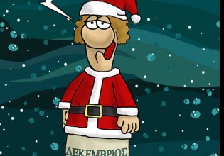 Αρκάς: Η καλημέρα των Χριστουγέννων με ευχές