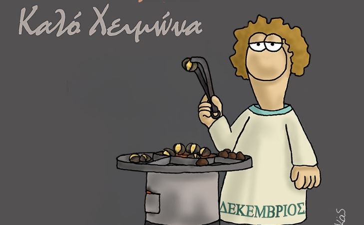 Αρκάς: Καλωσορίζει τον Δεκέμβρη