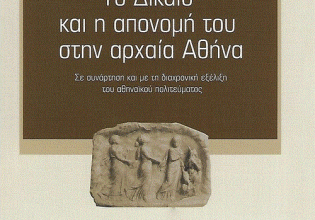 Η ελληνική γλώσσα στο διάβα του χρόνου: Το ειδικό λεξιλόγιο του δικαίου (Μέρος Α’)