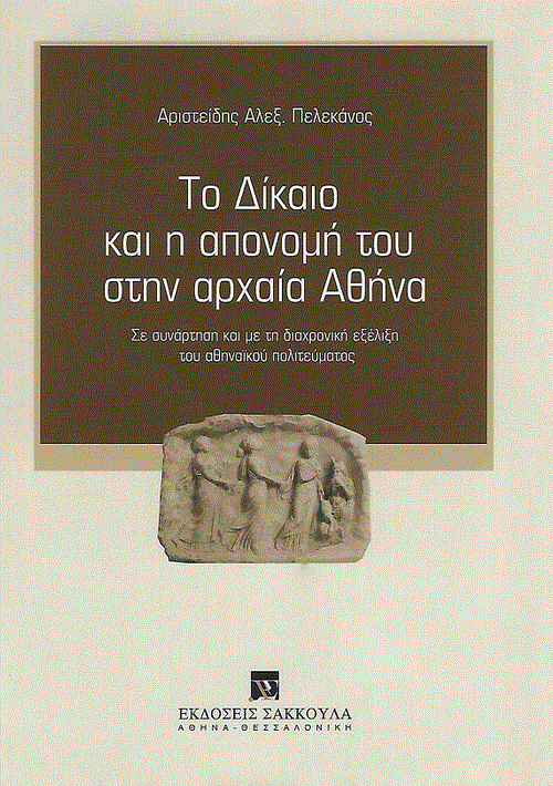 Η ελληνική γλώσσα στο διάβα του χρόνου: Το ειδικό λεξιλόγιο του δικαίου (Μέρος Α’)