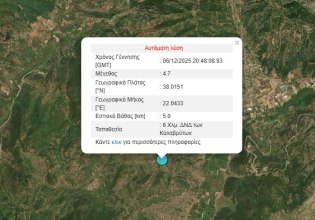 Σεισμός 4,7 Ρίχτερ στα Καλάβρυτα