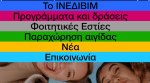 ΙΝΕΔΙΒΙΜ: Οσμή σκανδάλου με «γαλάζια» απόχρωση – «Καταιγίδα» αποκαλύψεων, απολογούμενη η κυβέρνηση