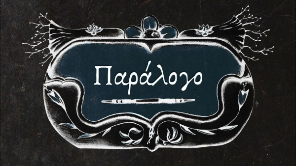 Δεν έπιασαν τα ΜΑΤ και ο κοινωνικός αυτοματισμός και τώρα αναλαμβάνει να διαλύσει τα μπλόκα ο ελεγκτικός μηχανισμός αλλά πλέον είναι υποψιασμένος ο λαός