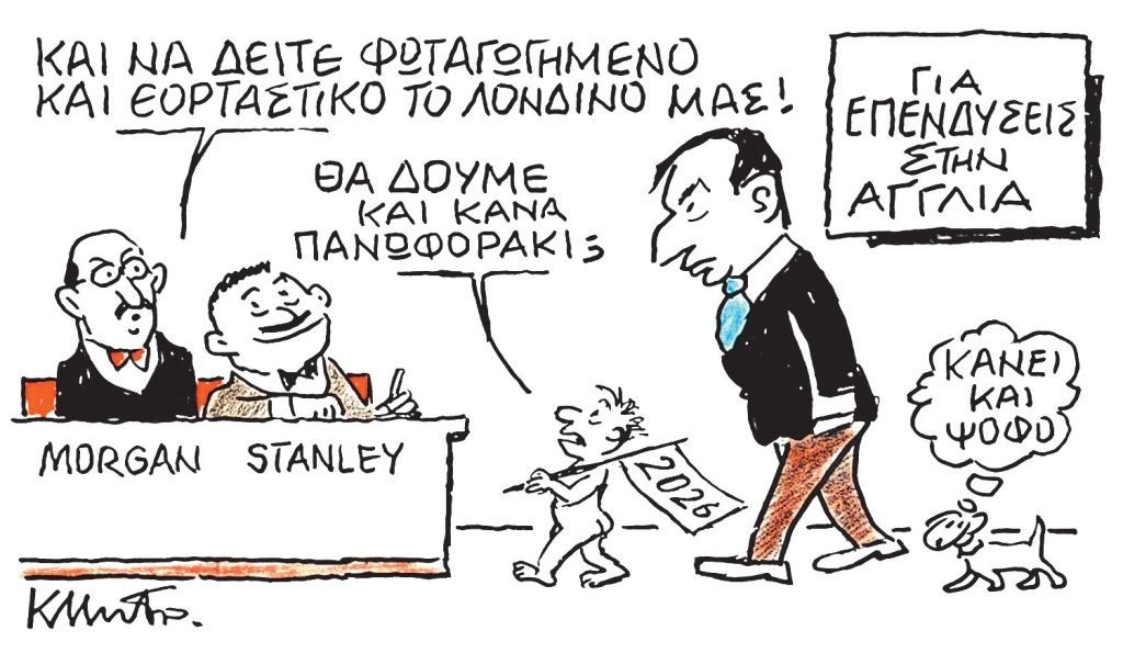 Το σκίτσο του Κώστα Μητρόπουλου για ΤΑ ΝΕΑ 02/12/25