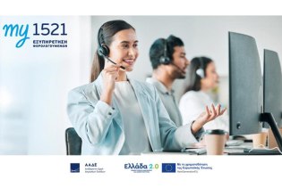 my1521: μία πύλη, πολλές λύσεις – ένα πανκαναλικό σύστημα στην υπηρεσία των πολιτών