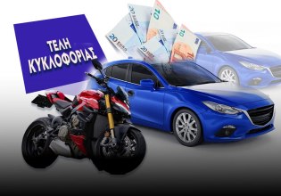 Τέλη κυκλοφορίας: Όλα όσα πρέπει να γνωρίζετε σε 10+1 ερωταπαντήσεις