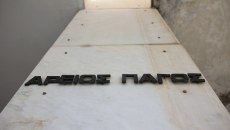 Ελβετικό φράγκο: Πότε αναμένεται η απόφαση του Αρείου Πάγου για τα δάνεια – Τι υποστήριξαν οι δύο πλευρές