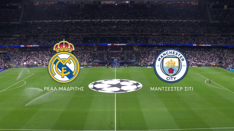 UEFA Champions League: Το κορυφαίο ντέρμπι Ρεάλ Μαδρίτης – Μάντσεστερ Σίτι έρχεται στο MEGA