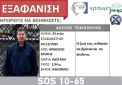 Ηράκλειο: Αγωνία για τον 33χρονο γιατρό που αγνοείται από τις 7 Δεκεμβρίου – Εκδόθηκε Silver Alert