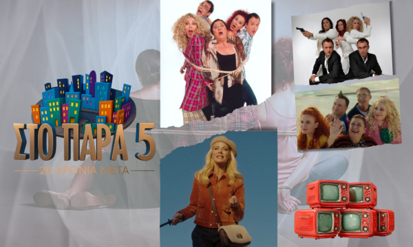 «Στο Παρά Πέντε»: Γιατί η σειρά του Γιώργου Καπουτζίδη γράφει τηλεοπτική ιστορία 20 χρόνια μετά την πρεμιέρα της