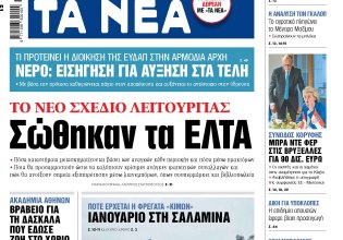 Στα «ΝΕΑ» της Παρασκευής: Σώθηκαν τα ΕΛΤΑ