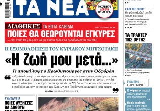 Στα «ΝΕΑ» της Τρίτης: «Η ζωή μου μετά…»