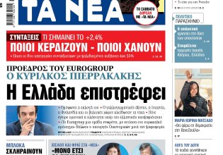 Στα «ΝΕΑ» της Παρασκευής: Η Ελλάδα επιστρέφει