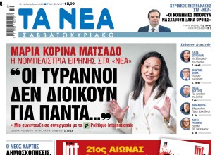 Στα «Νέα Σαββατοκύριακο»: «Οι τύραννοι δεν διοικούν για πάντα…»
