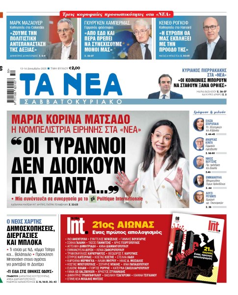 Στα «Νέα Σαββατοκύριακο»: «Οι τύραννοι δεν διοικούν για πάντα…»