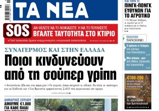 Στα «ΝΕΑ» της Δευτέρας: Ποιοι κινδυνεύουν από τη σούπερ γρίπη