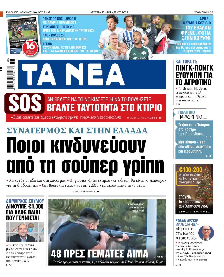 Στα «ΝΕΑ» της Δευτέρας: Ποιοι κινδυνεύουν από τη σούπερ γρίπη