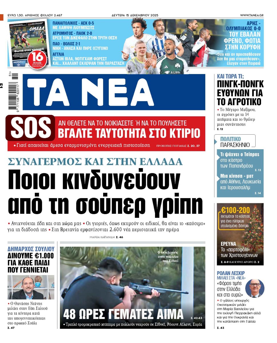 Στα «ΝΕΑ» της Δευτέρας: Ποιοι κινδυνεύουν από τη σούπερ γρίπη