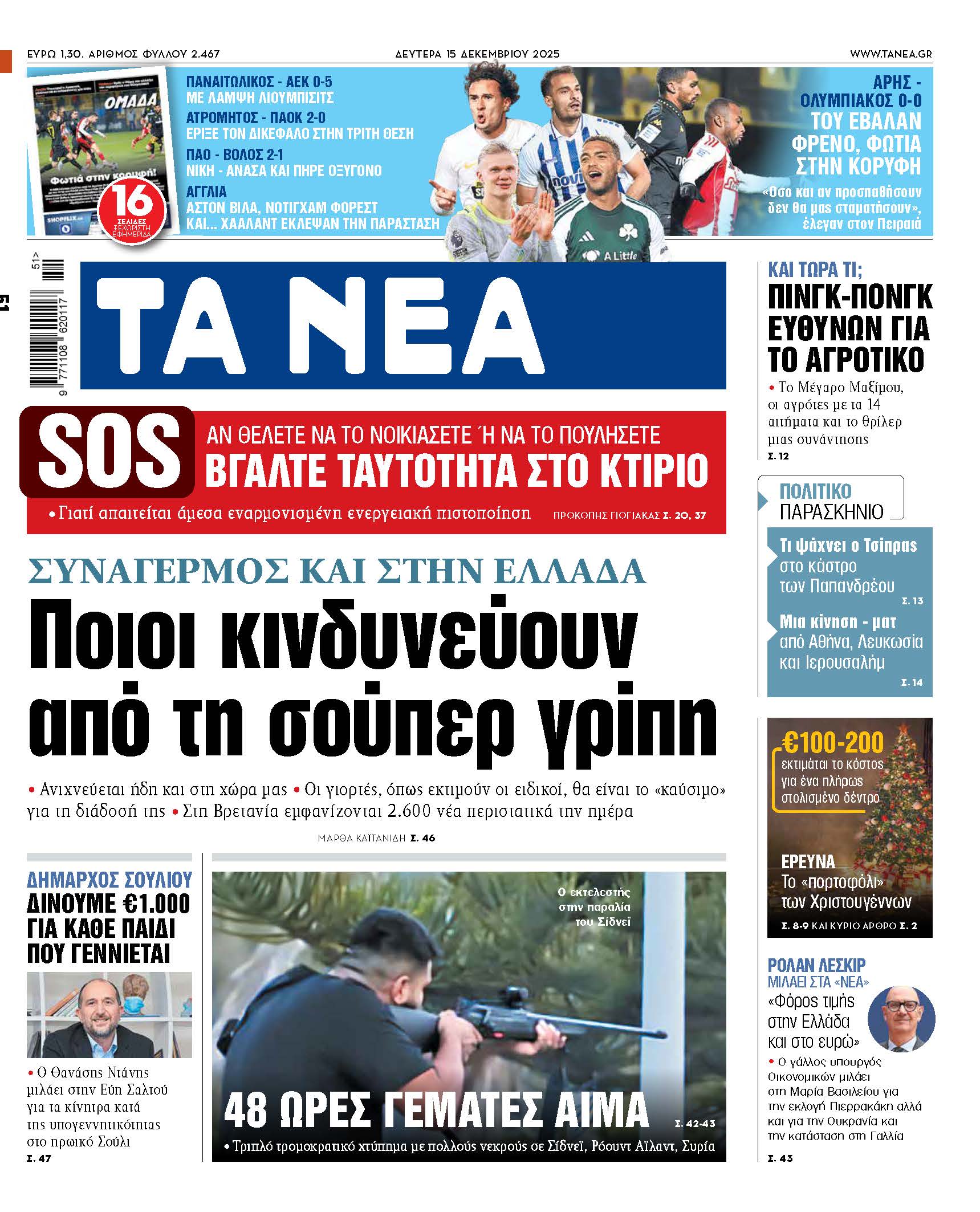 Στα «ΝΕΑ» της Δευτέρας: Ποιοι κινδυνεύουν από τη σούπερ γρίπη