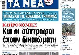 Στα «ΝΕΑ» της Τρίτης: Και οι σύντροφοι έχουν δικαιώματα