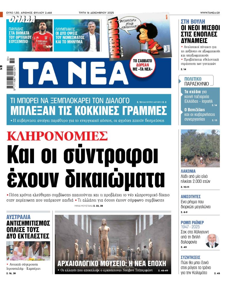Στα «ΝΕΑ» της Τρίτης: Και οι σύντροφοι έχουν δικαιώματα