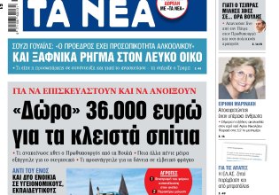 Στα «ΝΕΑ» της Τετάρτης: «Δώρο» 36.000 ευρώ για τα κλειστά σπίτια