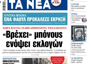 Στα «ΝΕΑ» της Πέμπτης: «Bρέχει» μπόνους ενόψει εκλογών