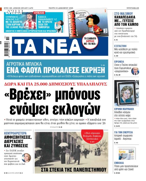 Στα «ΝΕΑ» της Πέμπτης: «Bρέχει» μπόνους ενόψει εκλογών