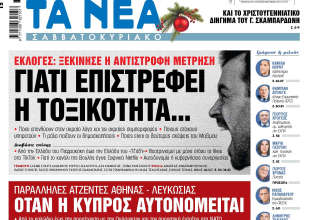 Στα «Νέα Σαββατοκύριακο»: Γιατί επιστρέφει η τοξικότητα…