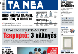 Στα «ΝΕΑ» της Δευτέρας: Τεκμαρτό: 3 αλλαγές