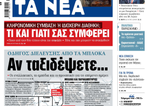 Στα «ΝΕΑ» της Τρίτης: Αν ταξιδέψετε…