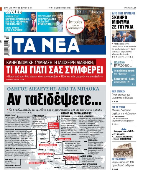 Στα «ΝΕΑ» της Τρίτης: Αν ταξιδέψετε…