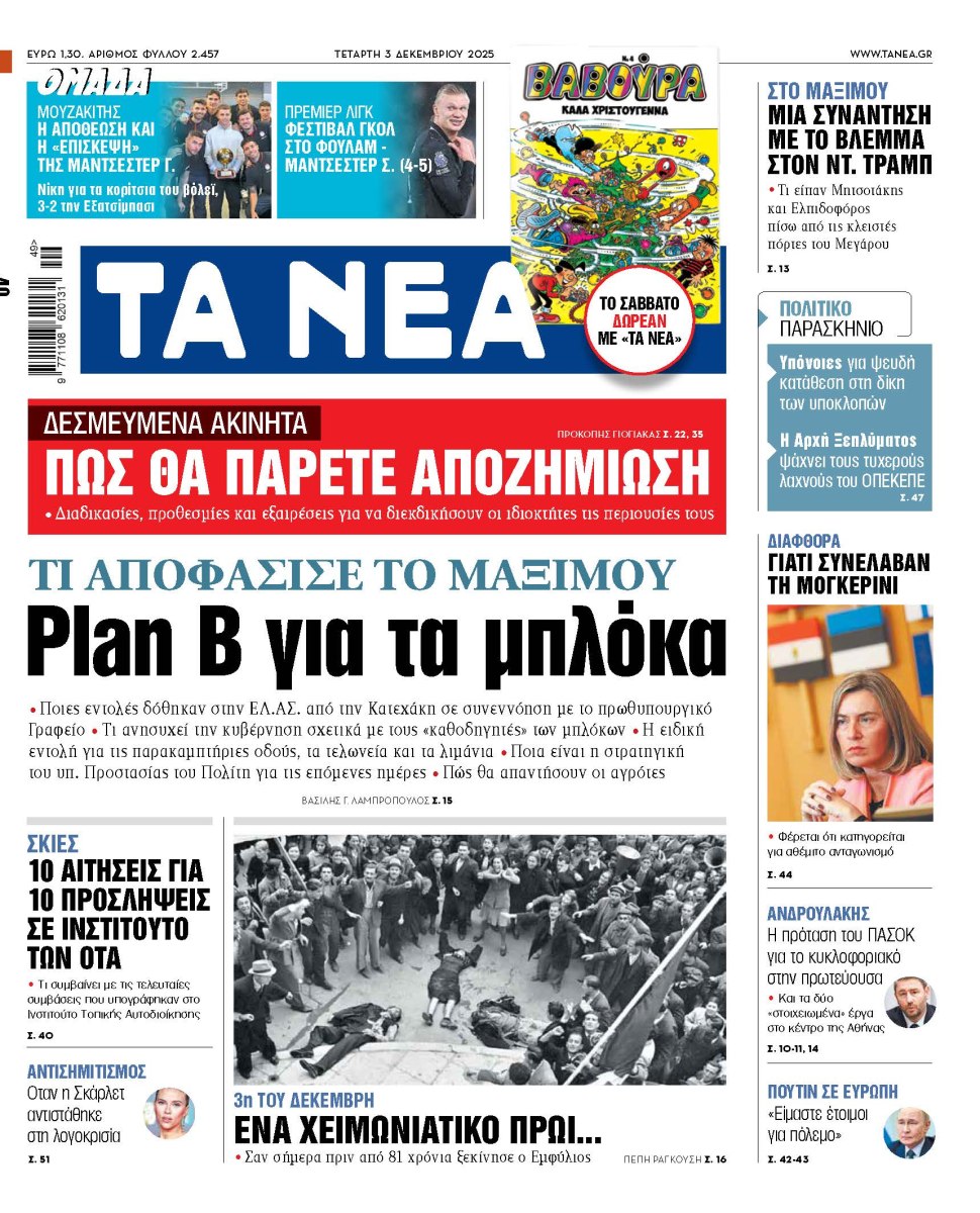 Στα «ΝΕΑ» της Τετάρτης: Plan B για τα μπλόκα