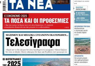 Στα «ΝΕΑ» της Τετάρτης: Τελεσίγραφα