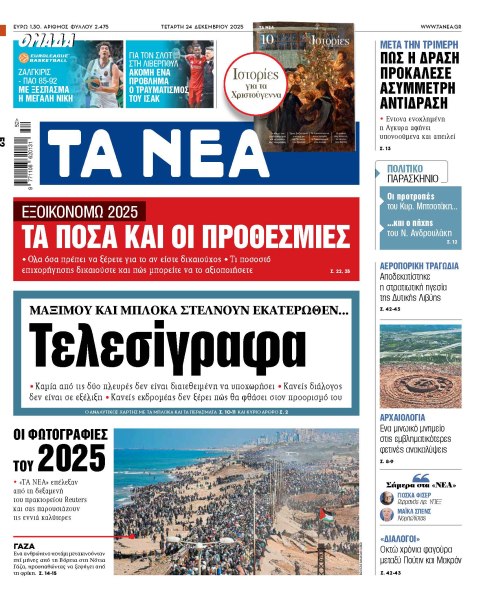 Στα «ΝΕΑ» της Τετάρτης: Τελεσίγραφα