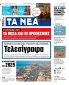 Στα «ΝΕΑ» της Τετάρτης: Τελεσίγραφα