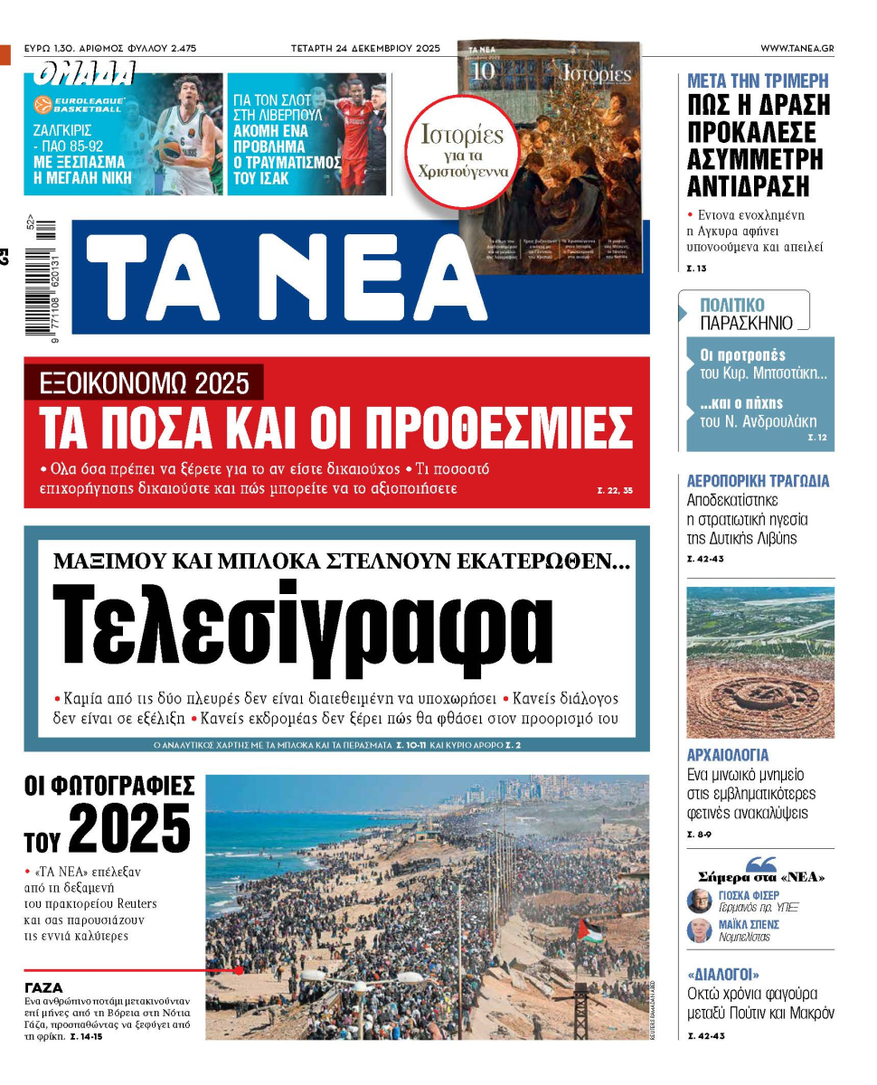 Στα «ΝΕΑ» της Τετάρτης: Τελεσίγραφα