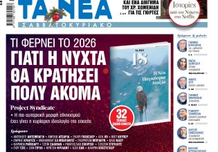Στα «Νέα Σαββατοκύριακο»: Γιατί η νύχτα θα κρατήσει πολύ ακόμα